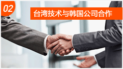 台湾技术与韩国公司合作